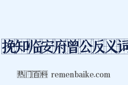 挽知临安府曾公反义词是什么意思的图片